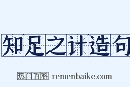 知足之计造句是什么意思的图片